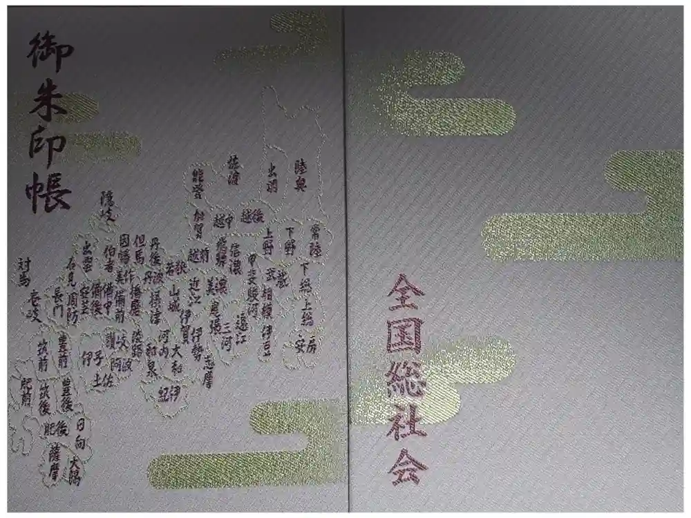 大國魂神社の御朱印帳