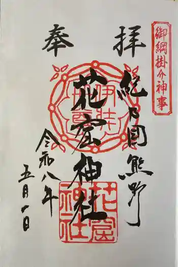 花窟神社の御朱印 2026年05月
