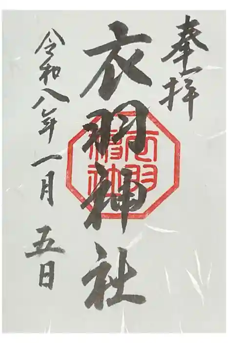 衣羽神社の御朱印