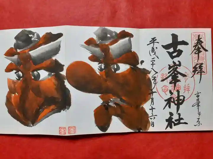 古峯神社の御朱印