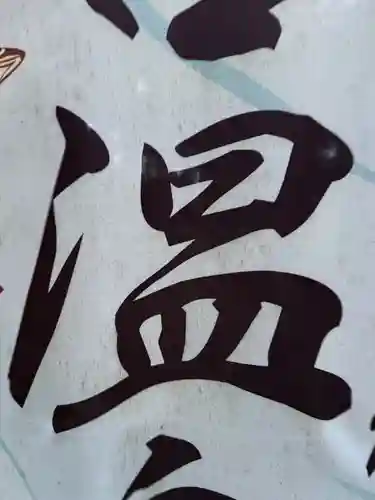 大宮温泉神社(栃木県)