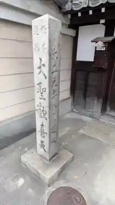 大通寺(京都府)