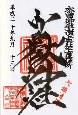 御嶽神社(王滝口)里宮の御朱印