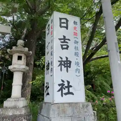 日吉神社(東京都)
