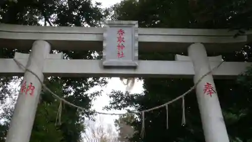 香取神社の鳥居