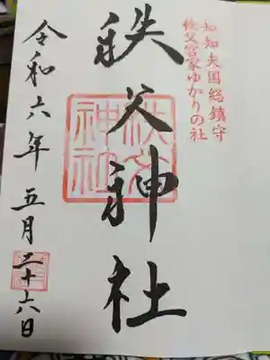 秩父神社の御朱印