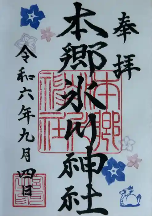 本郷氷川神社の御朱印