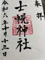 士幌神社の御朱印