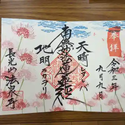 赤い彼岸花御首題