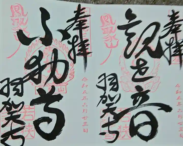 羽賀寺の御朱印