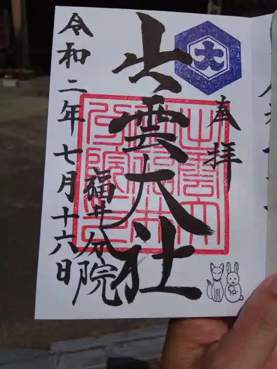 出雲大社福井分院の御朱印