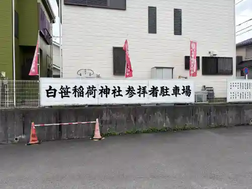 白笹稲荷神社(神奈川県)