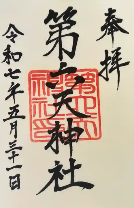 第六天神社(神奈川県)