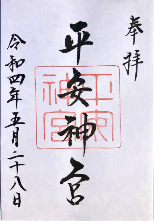 平安神宮(京都府)