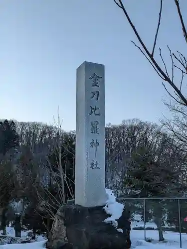 金刀比羅神社のその他建物