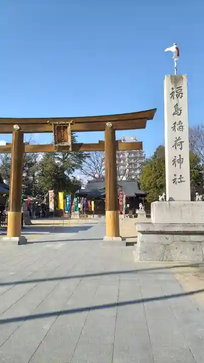 福島稲荷神社(福島県)