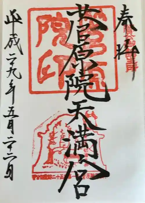 菅原院天満宮神社の御朱印