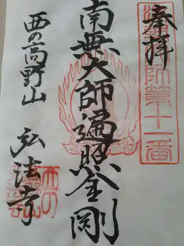 弘法寺の御朱印