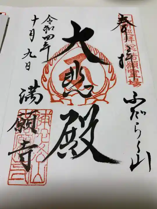 満願寺の御朱印