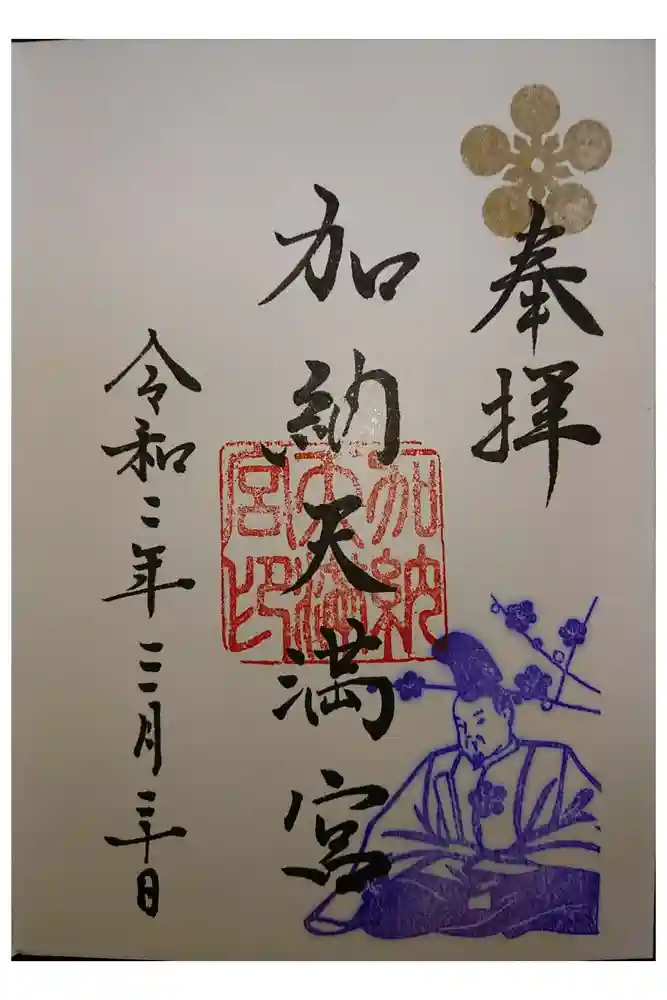 加納天満宮の御朱印