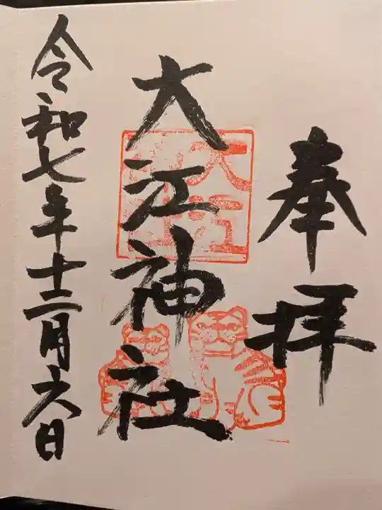 大江神社の御朱印