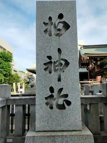 柏神社のその他建物