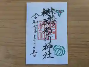 酒門神社(茨城県) 2025年12月15日(月)〜(2025年11月30日(日) 14時40分29秒投稿)