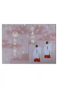 鶴岡八幡宮の御朱印帳2026-01-04 00:00:00 +0900
