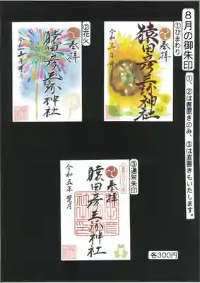 8月の御朱印3種類です。

①ひまわり（金文字）書置きのみ
②花火（墨文字）書置きのみ
③通常御朱印
皇紀2683年朱印とカエル印入りは直書き