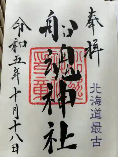 船魂神社の御朱印