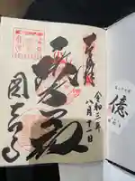圓教寺の御朱印