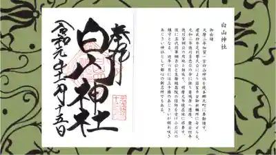 白山神社の御朱印