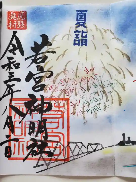 若宮神明社の御朱印