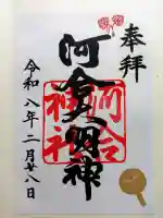 河合神社(鴨川合坐小社宅神社)の御朱印