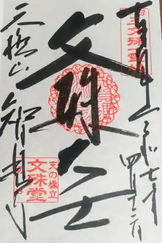 智恩寺の御朱印