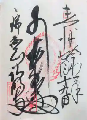 弘明寺の御朱印