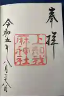 上知我麻神社(熱田神宮摂社)の御朱印