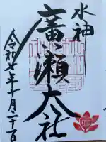 廣瀬大社の御朱印