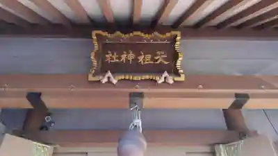 堀切天祖神社のその他建物
