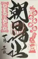 朝日神社の御朱印