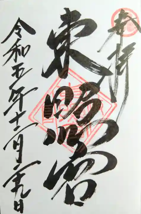 岐阜東照宮の御朱印