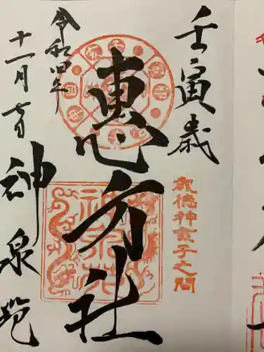 神泉苑の御朱印