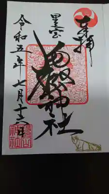 里之宮 湯殿山神社(山形県)