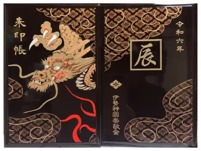 伊勢神宮内宮（皇大神宮）の御朱印帳