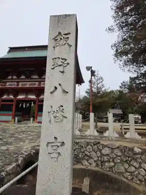 飯野八幡宮(福島県)