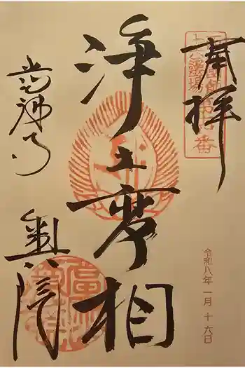 當麻寺 奥院の御朱印 2026年01月