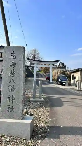 志海苔八幡神社(北海道)
