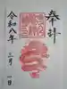 若宮龍神社の御朱印