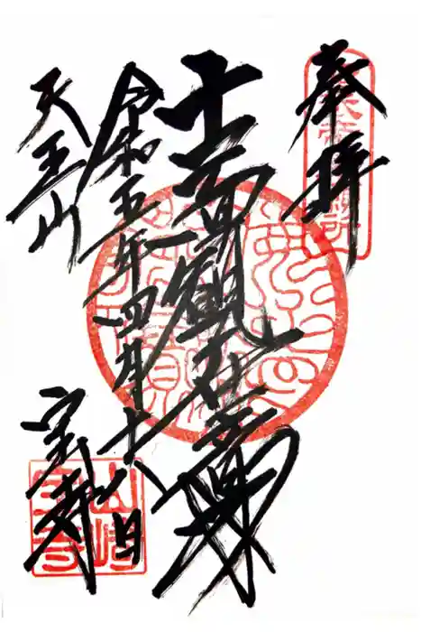 宝積寺の御朱印