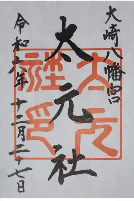 大崎八幡宮の御朱印